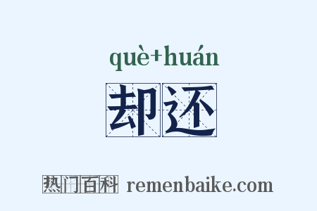 却还是什么意思的图片